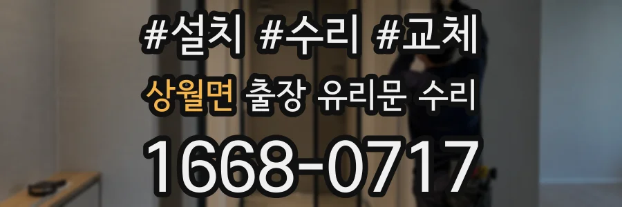 상월면 출장 유리문 수리
