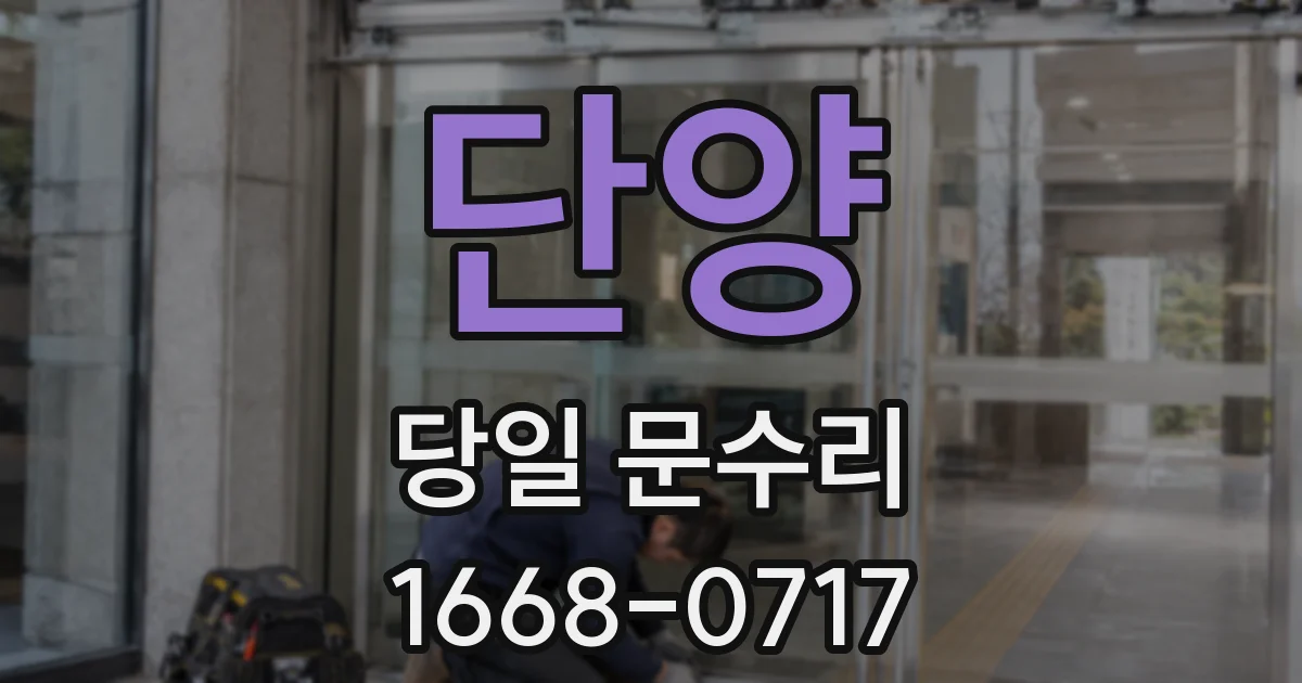 단양 당일 문수리