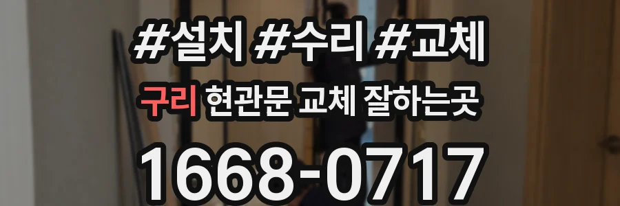 구리 현관문 교체 잘하는곳