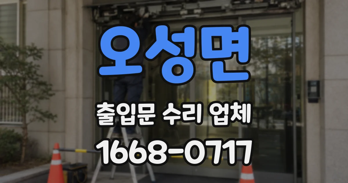 오성면 출입문 수리 업체
