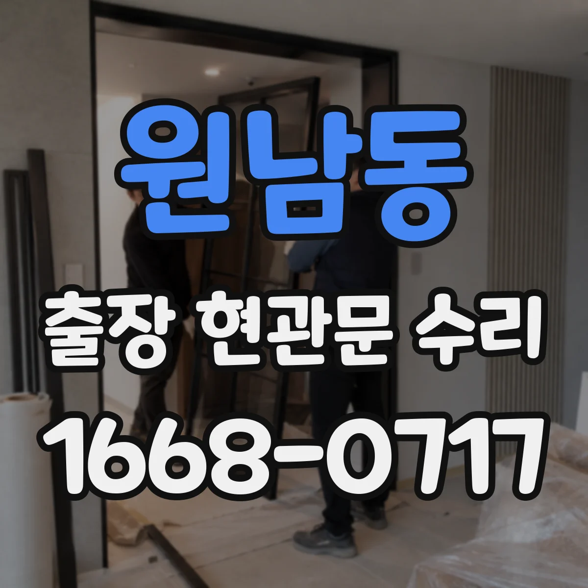 원남동 출장 현관문 수리 출장비 포함해 보는 비용 산정 기준