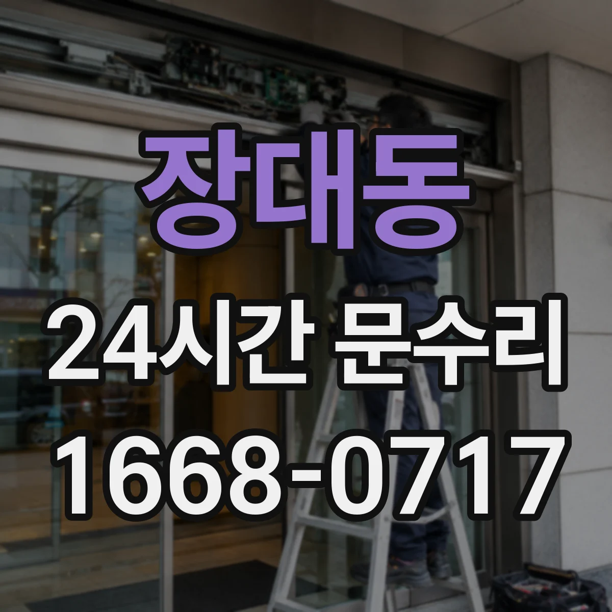 장대동 24시간 문수리