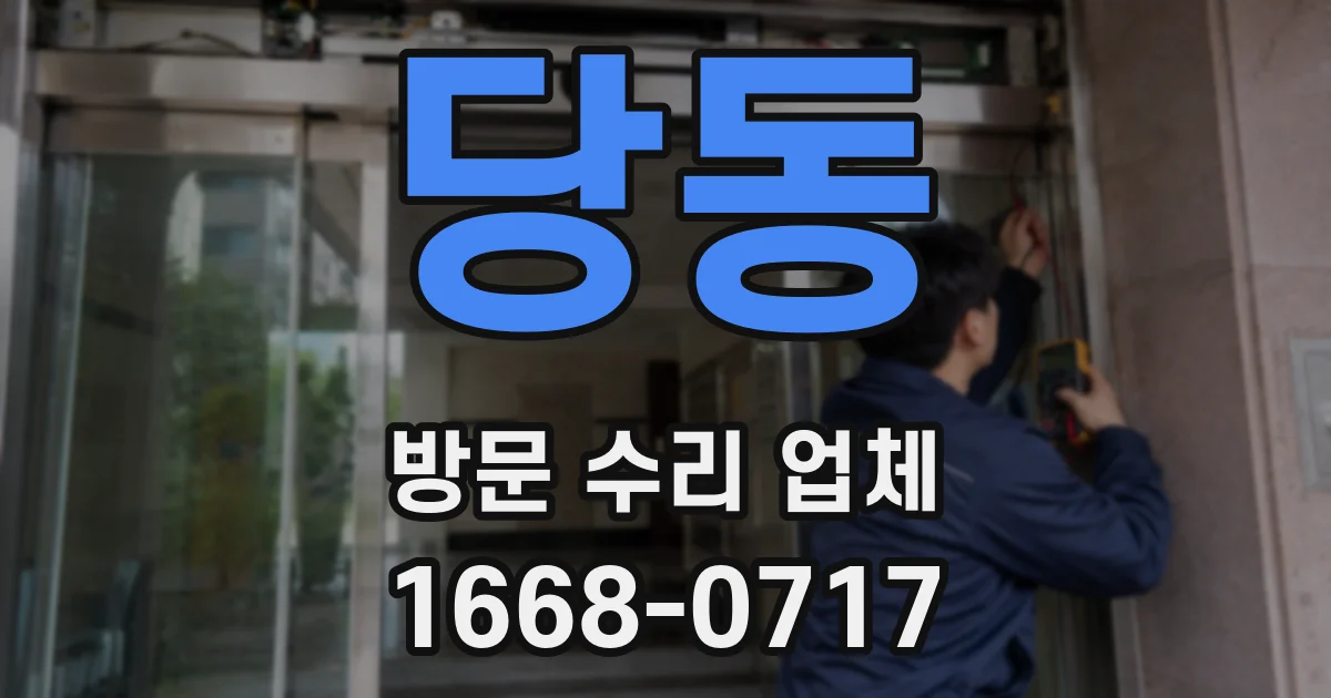 당동 방문 수리 업체