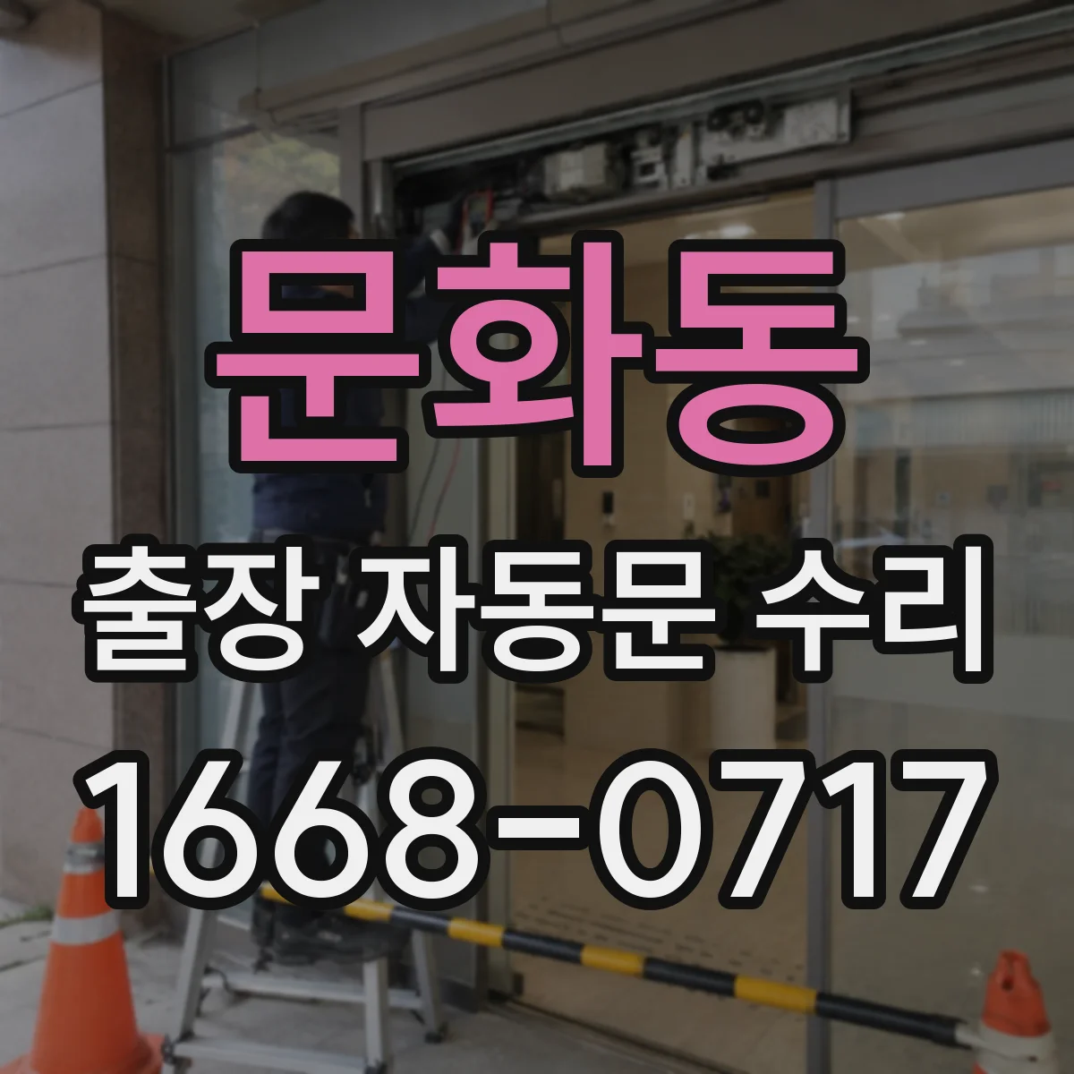 문화동 출장 자동문 수리
