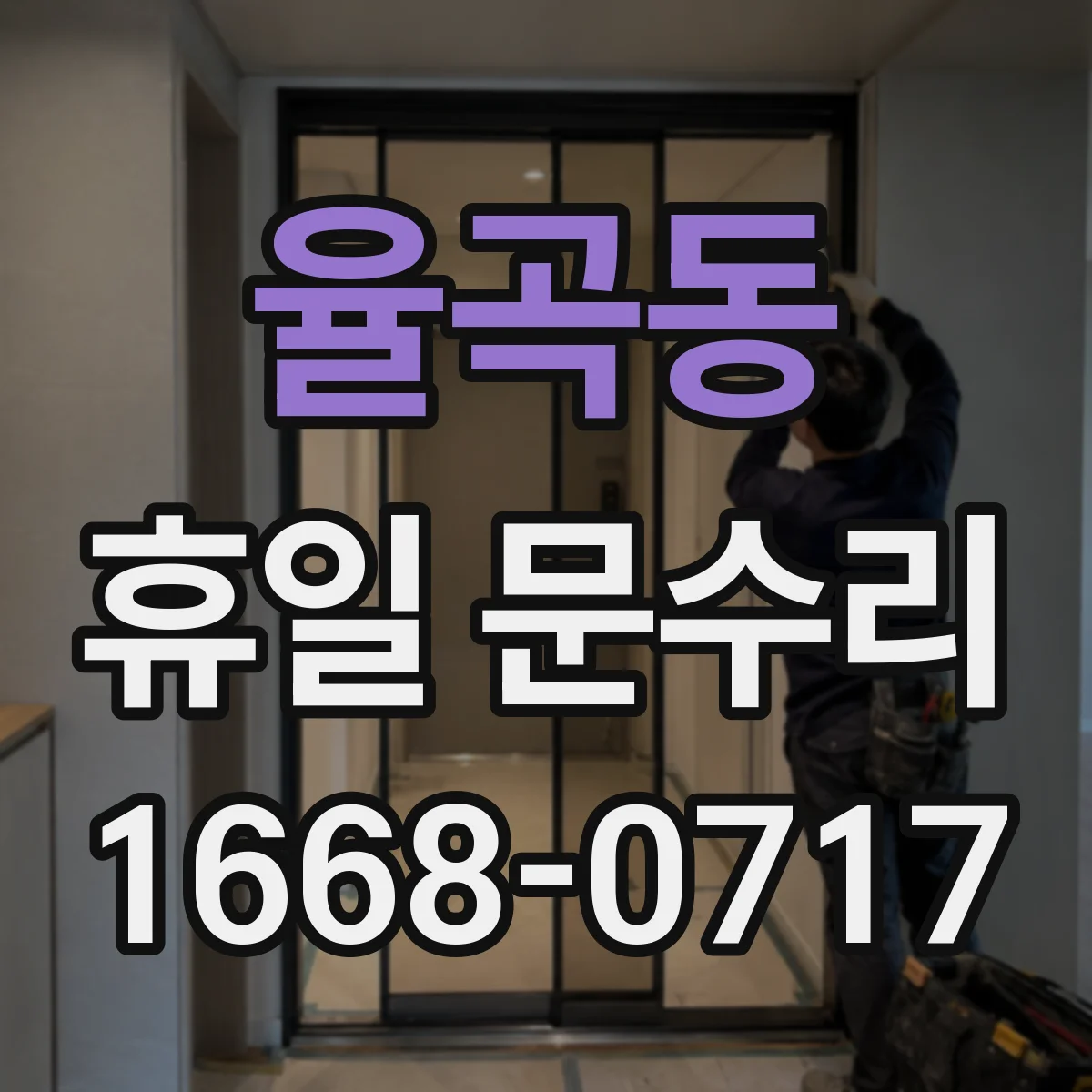 율곡동 휴일 문수리