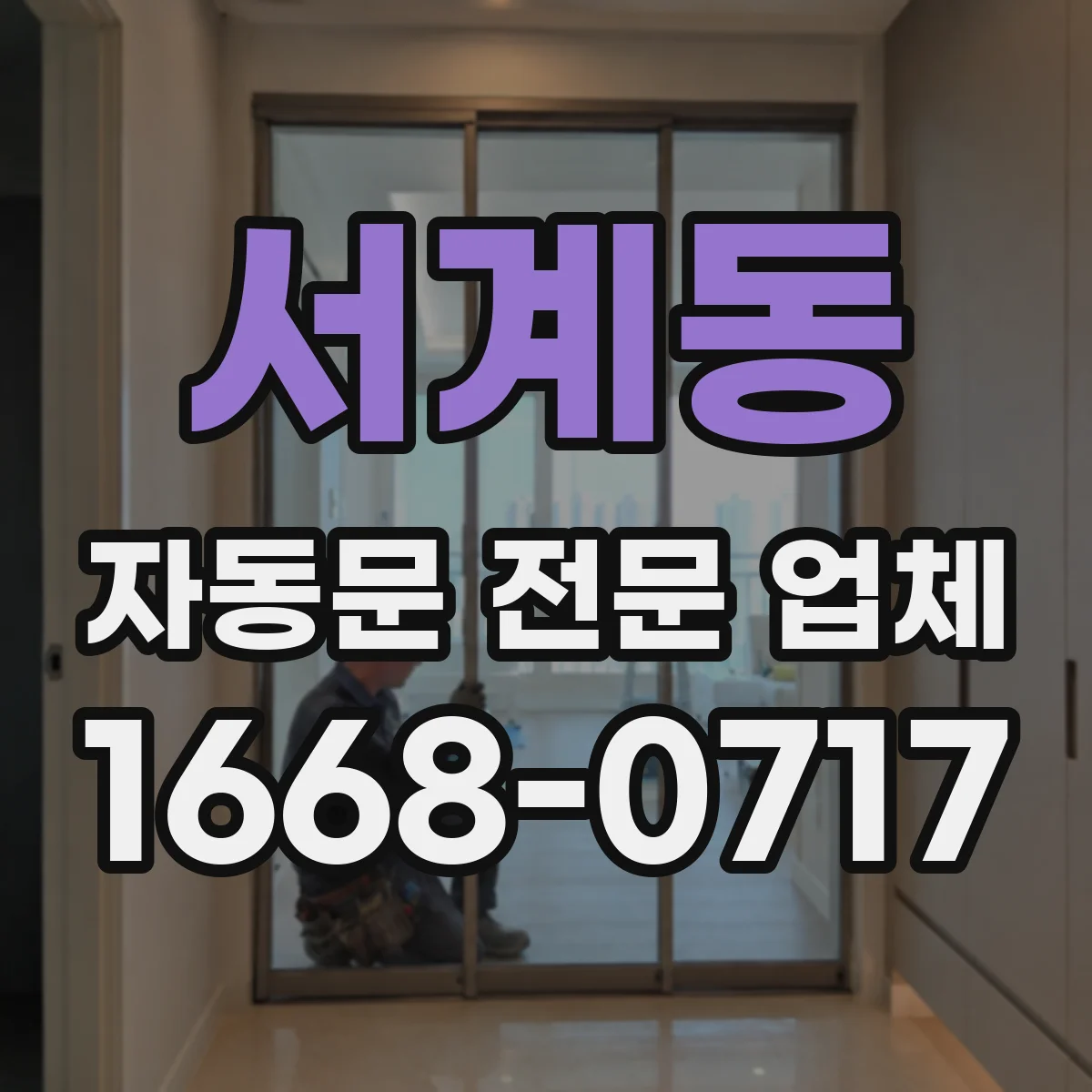 서계동 자동문 전문 업체