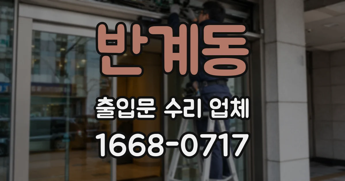 반계동 출입문 수리 업체