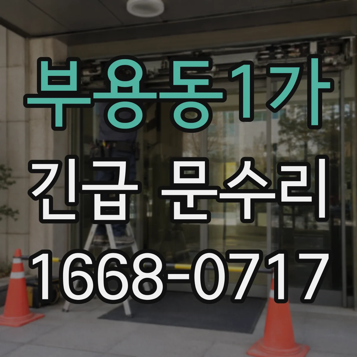 부용동1가 긴급 문수리