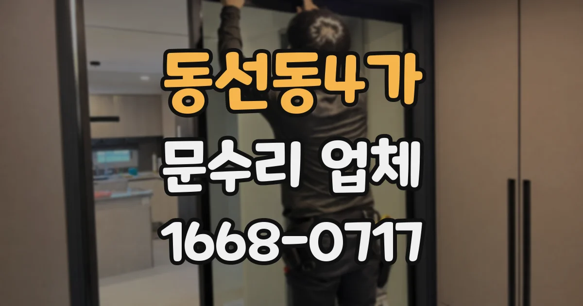 동선동4가 문수리 업체