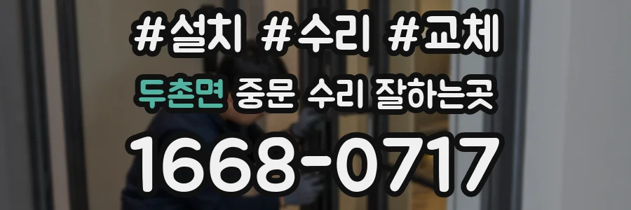 두촌면 중문 수리 잘하는곳