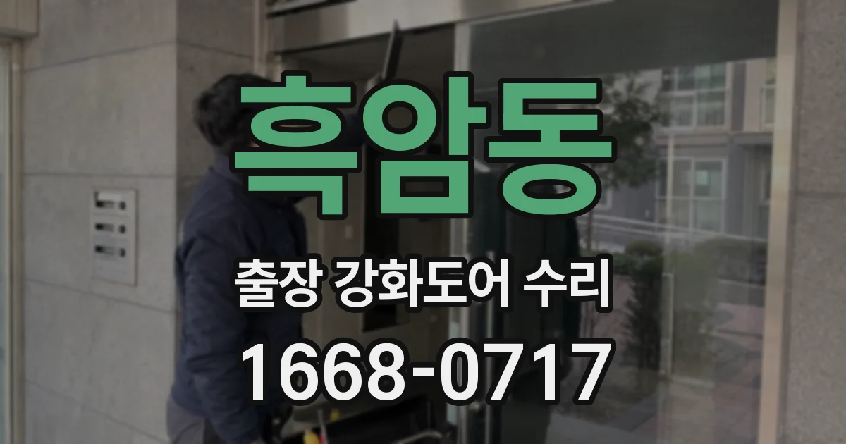 흑암동 출장 강화도어 수리