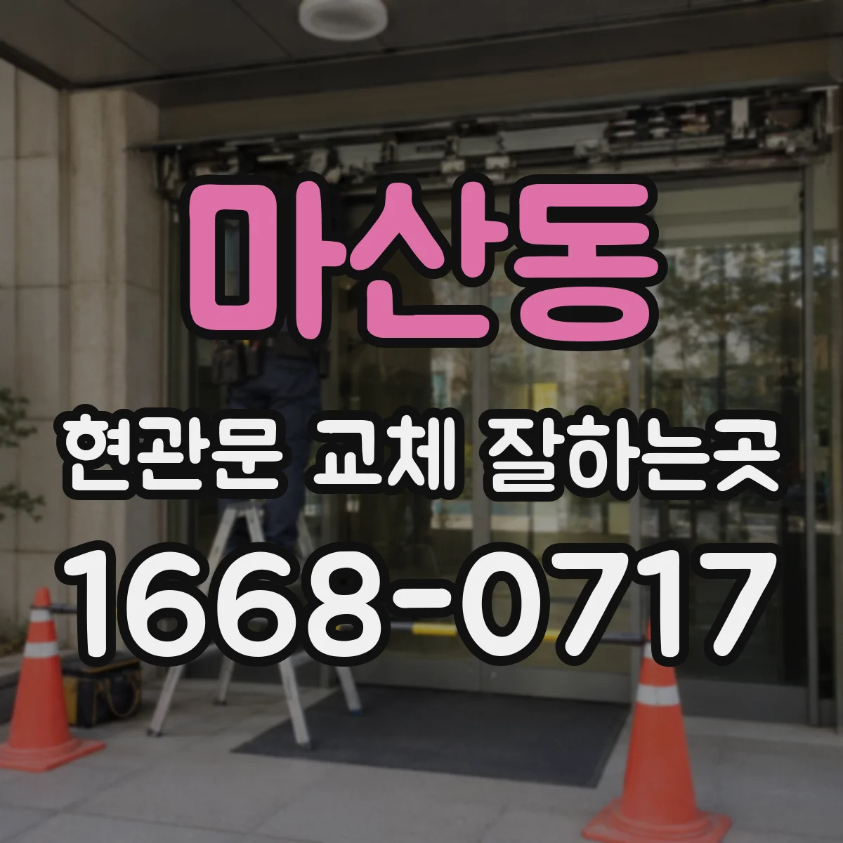 마산동 현관문 교체 잘하는곳