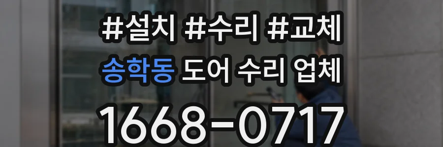 송학동 도어 수리 업체