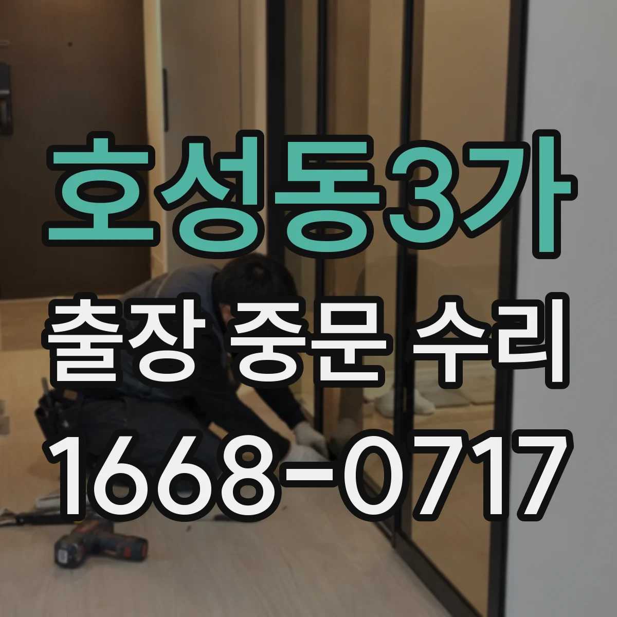 호성동3가 출장 중문 수리