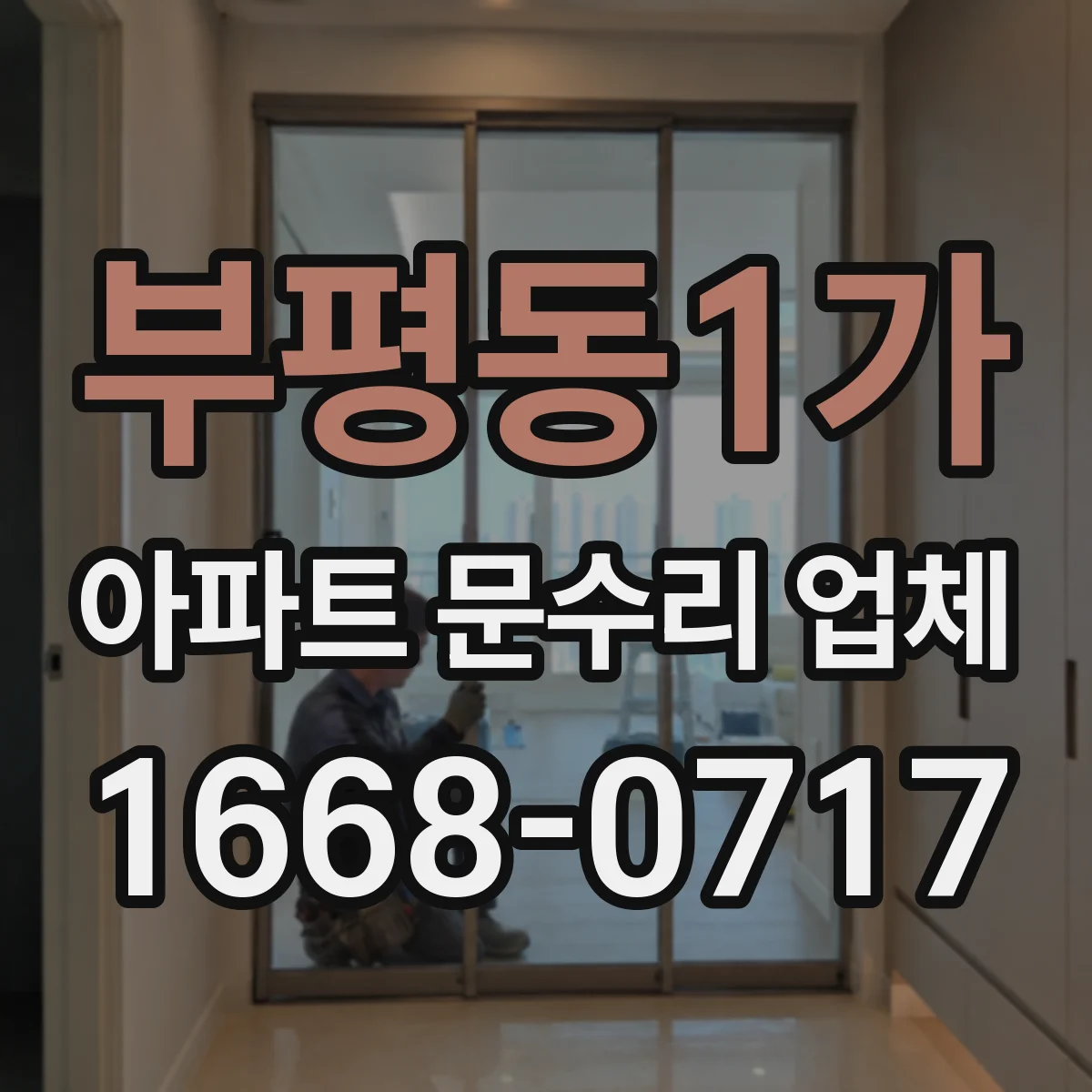 부평동1가 아파트 문수리 업체