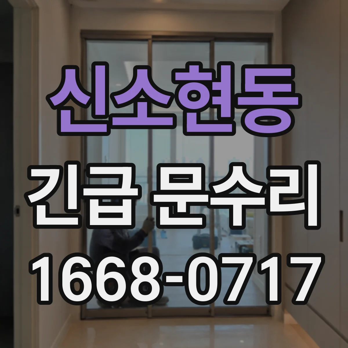 신소현동 긴급 문수리