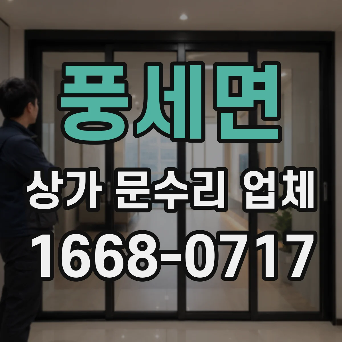 풍세면 상가 문수리 업체