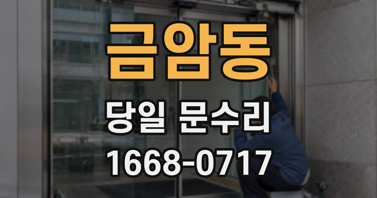 금암동 당일 문수리