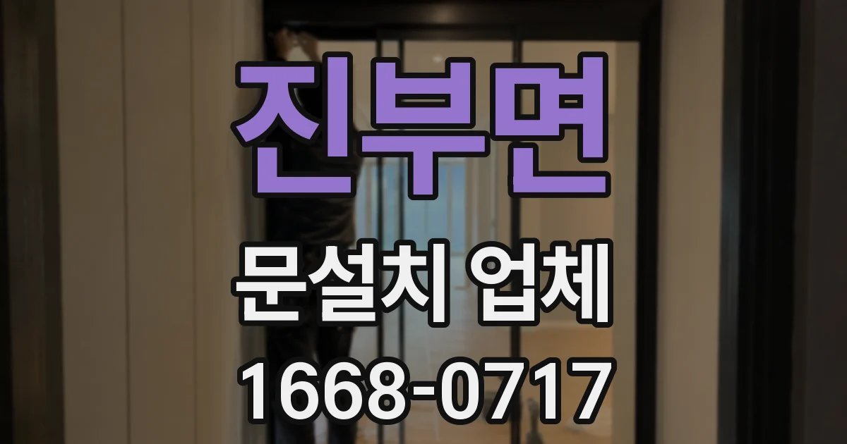 진부면 문설치 업체