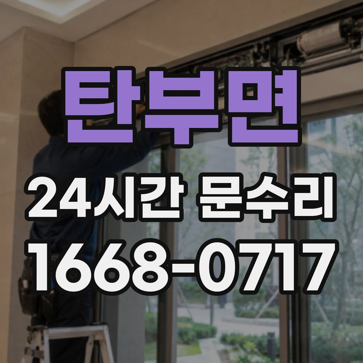 탄부면 24시간 문수리