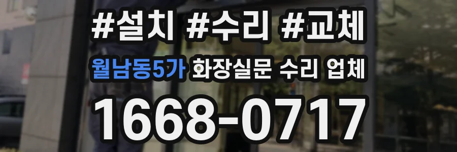 월남동5가 화장실문 수리 업체