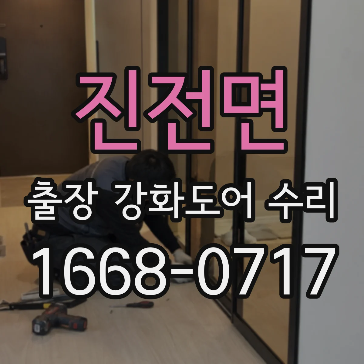 진전면 출장 강화도어 수리
