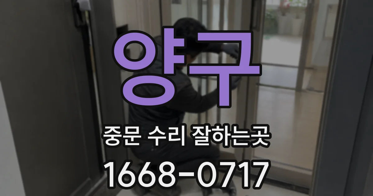 양구 중문 수리 잘하는곳