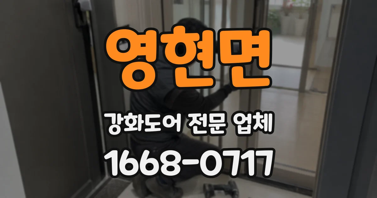 영현면 강화도어 전문 업체
