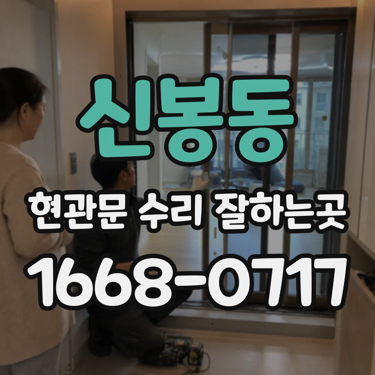 신봉동 현관문 수리 잘하는곳
