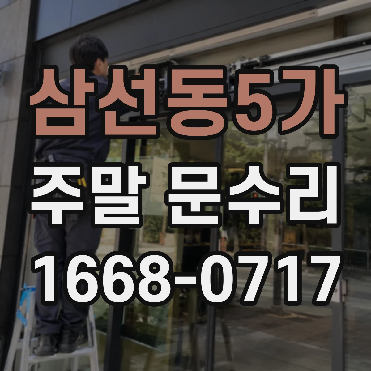 삼선동5가 주말 문수리