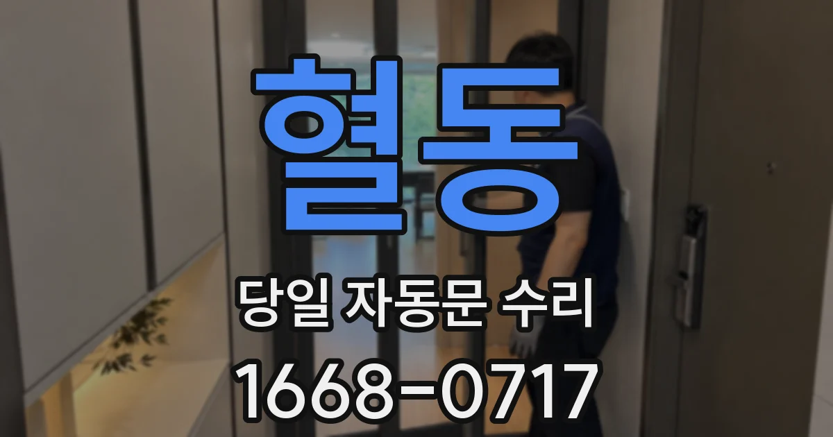 혈동 당일 자동문 수리
