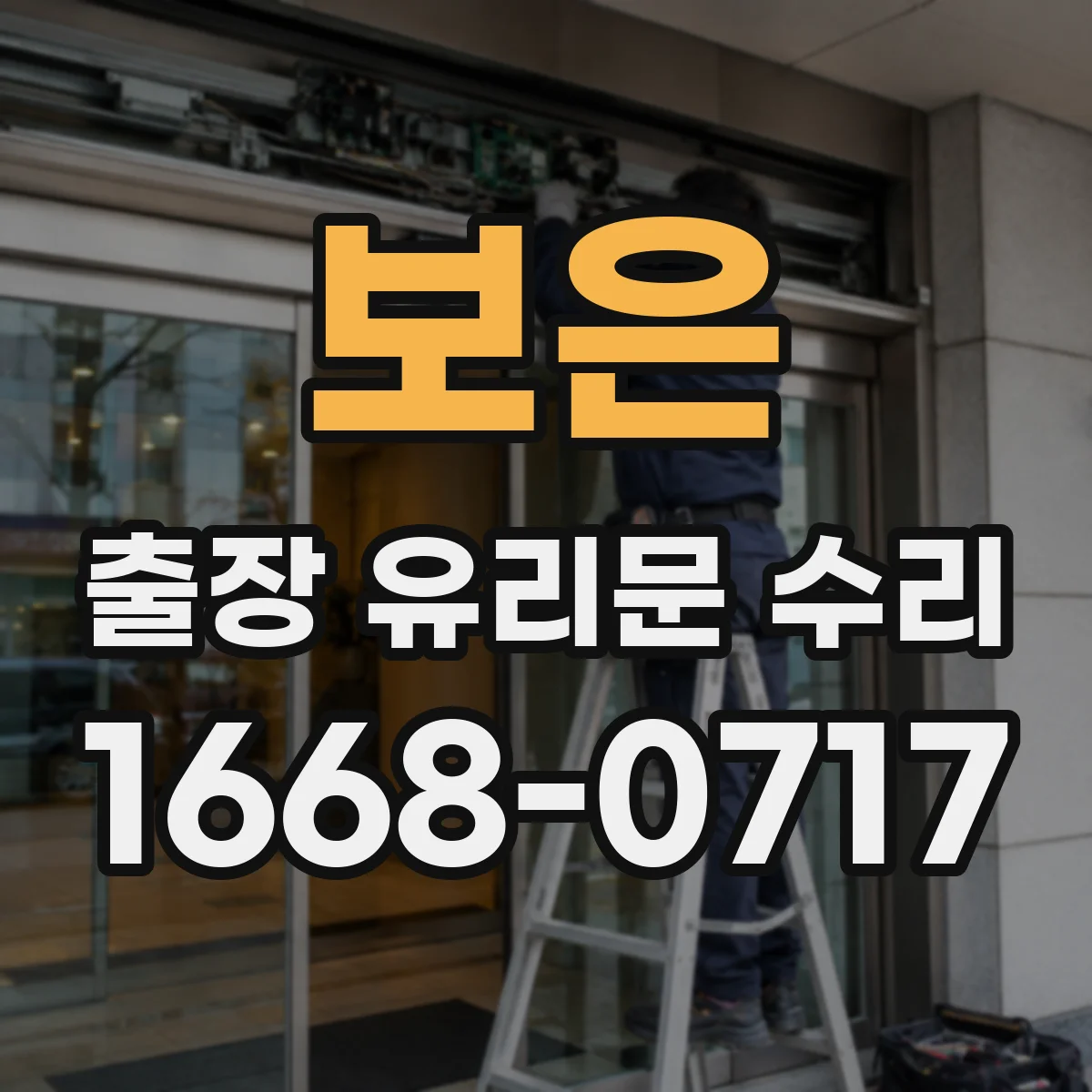 보은 출장 유리문 수리
