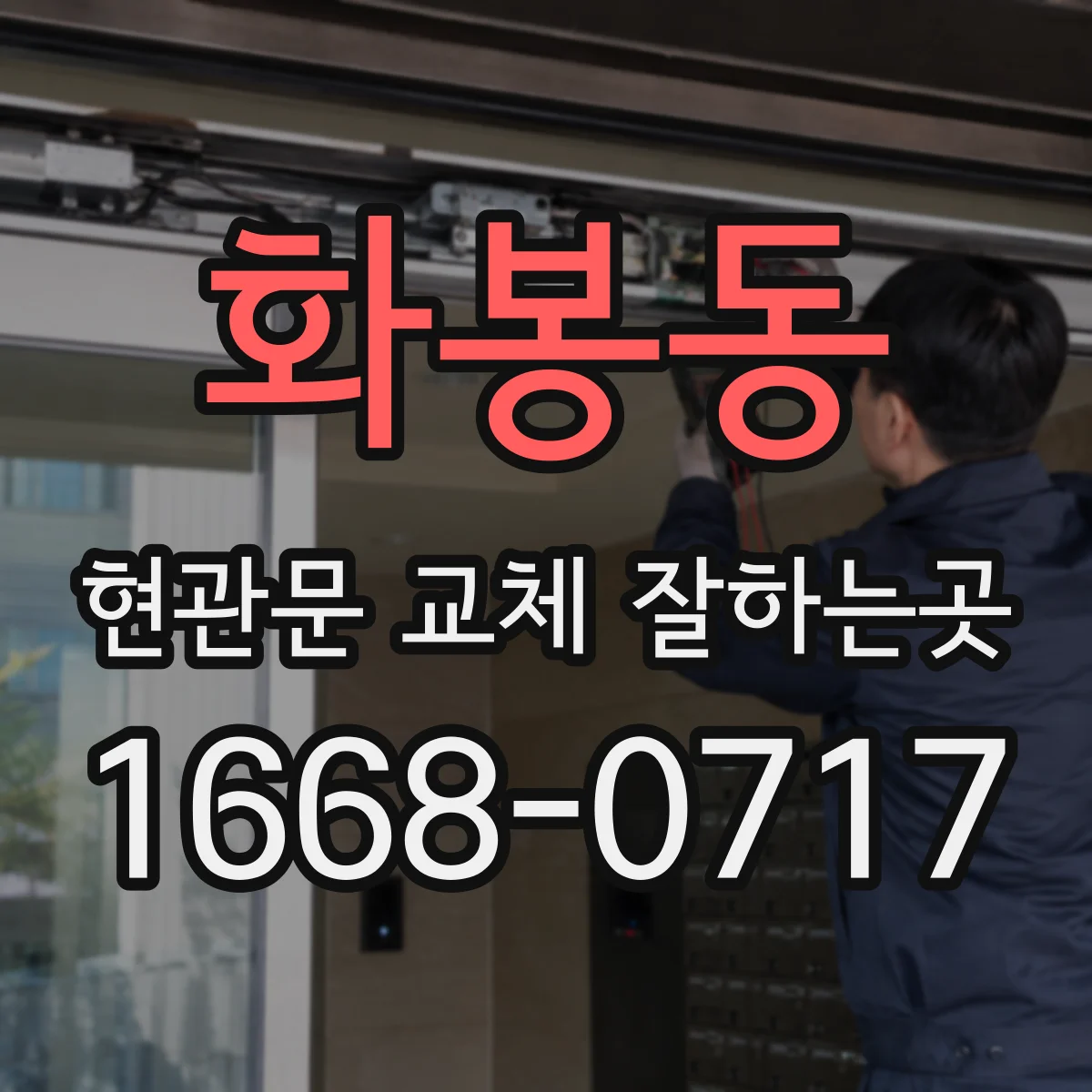 화봉동 현관문 교체 잘하는곳