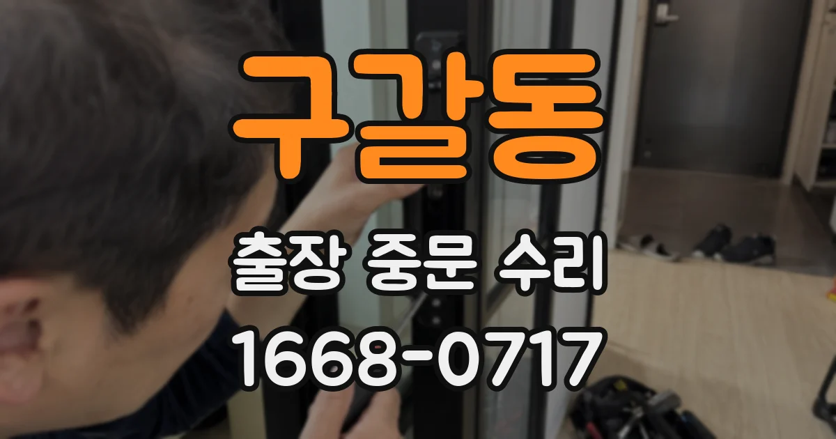 구갈동 출장 중문 수리
