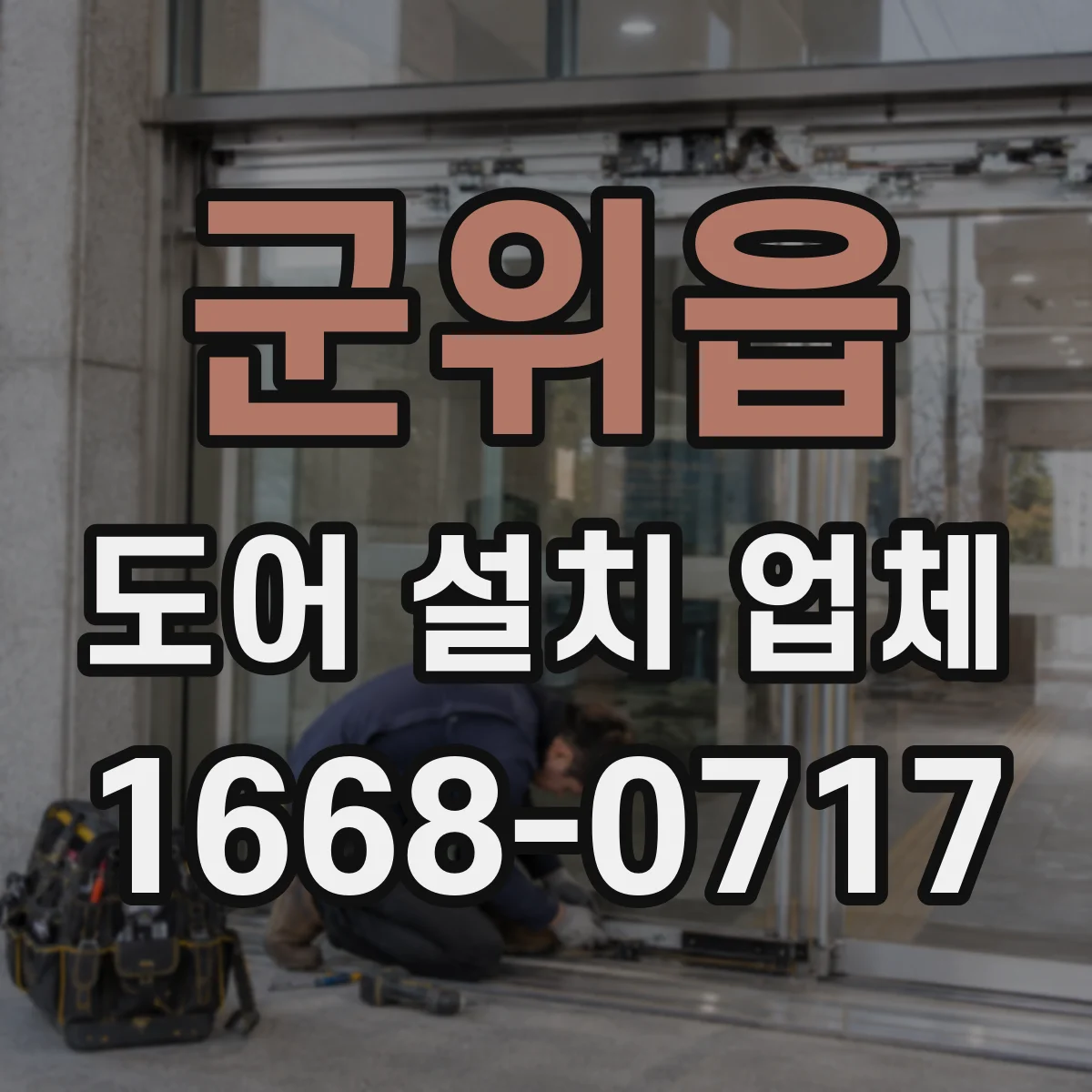 군위읍 도어 설치 업체