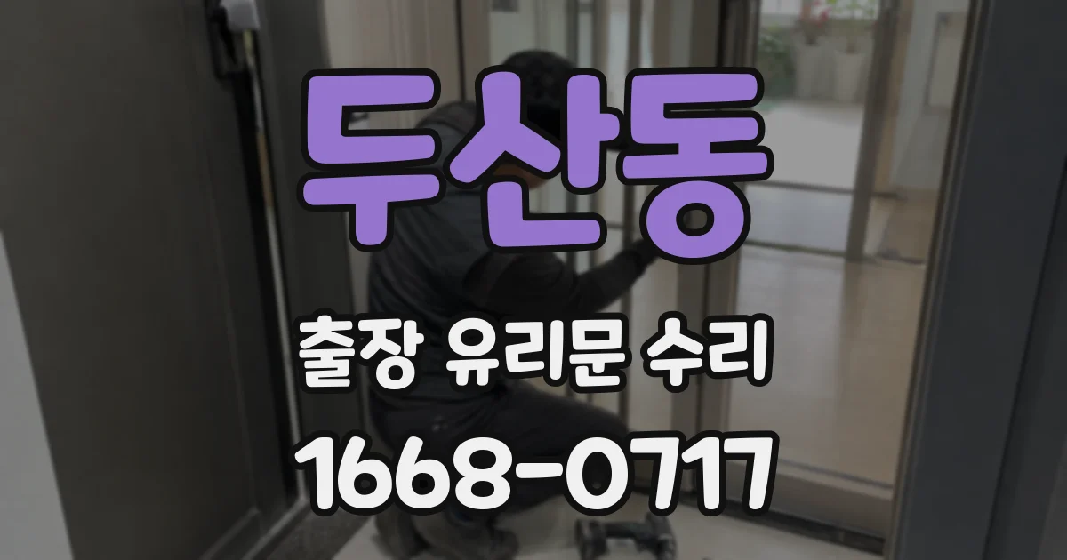 두산동 출장 유리문 수리