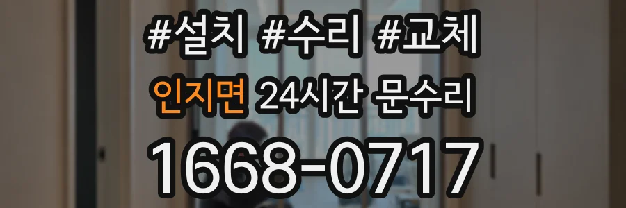 인지면 24시간 문수리