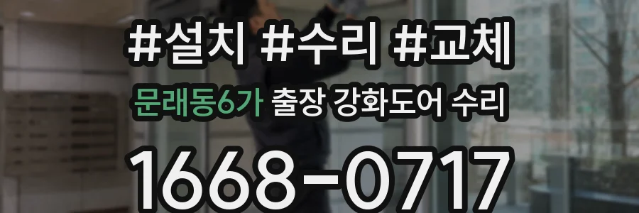 문래동6가 출장 강화도어 수리