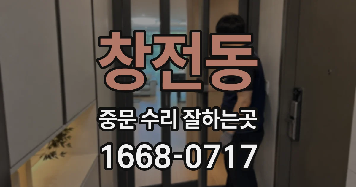 창전동 중문 수리 잘하는곳
