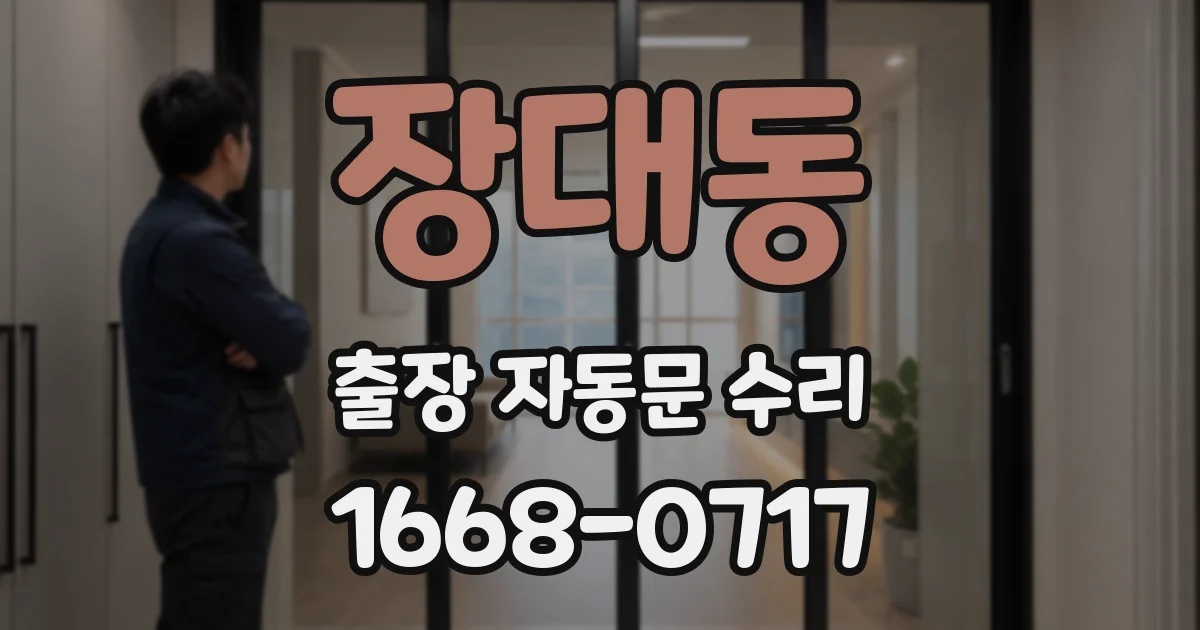 장대동 출장 자동문 수리