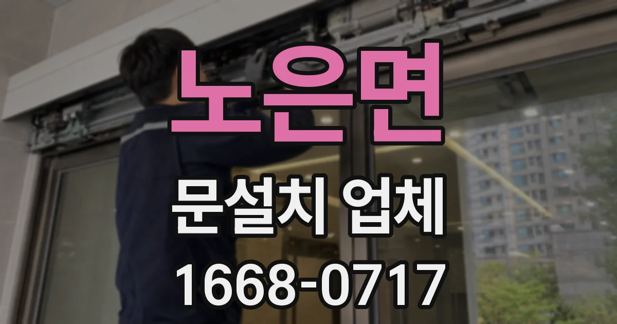 노은면 문설치 업체