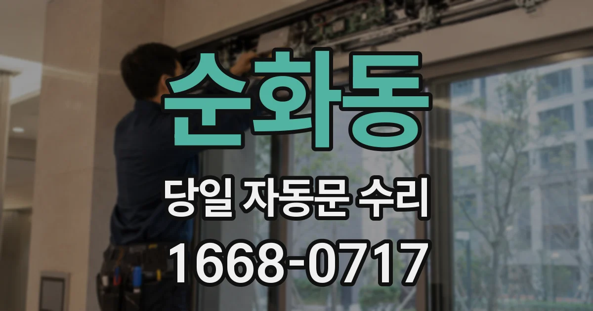 순화동 당일 자동문 수리