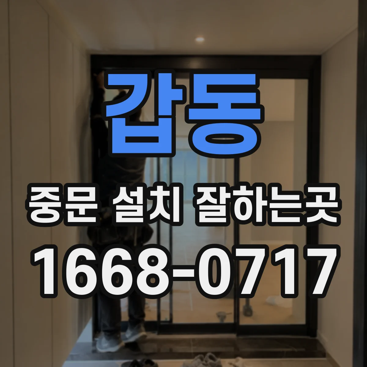 갑동 중문 설치 잘하는곳