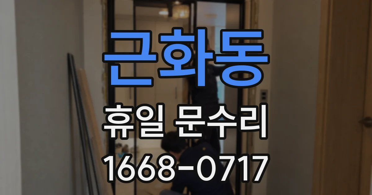 근화동 휴일 문수리