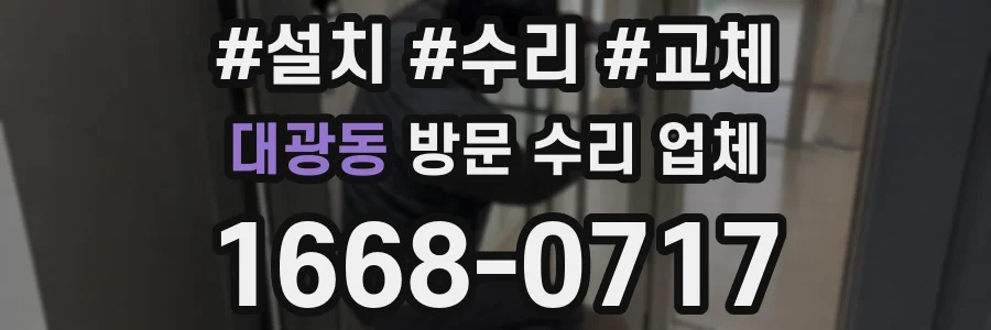 대광동 방문 수리 업체