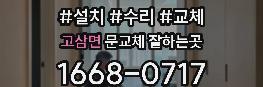 고삼면 문교체 잘하는곳