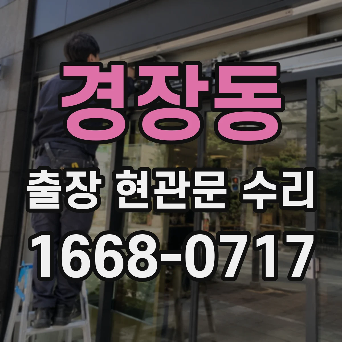 경장동 출장 현관문 수리 전 점검, 사진만으로도 판별되나요