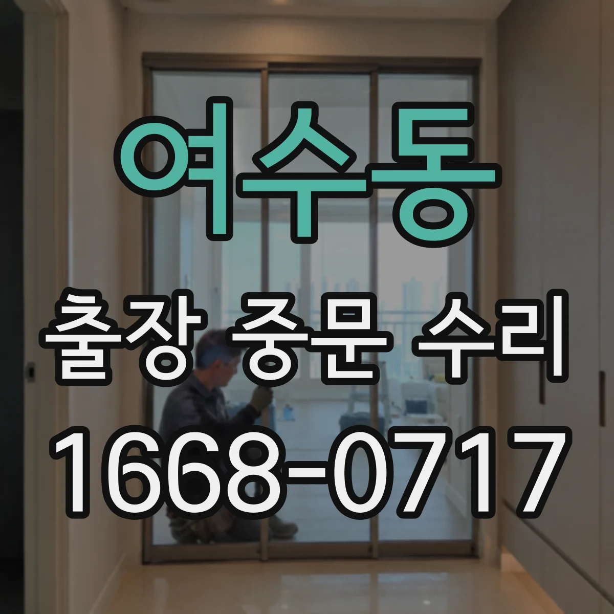 여수동 출장 중문 수리