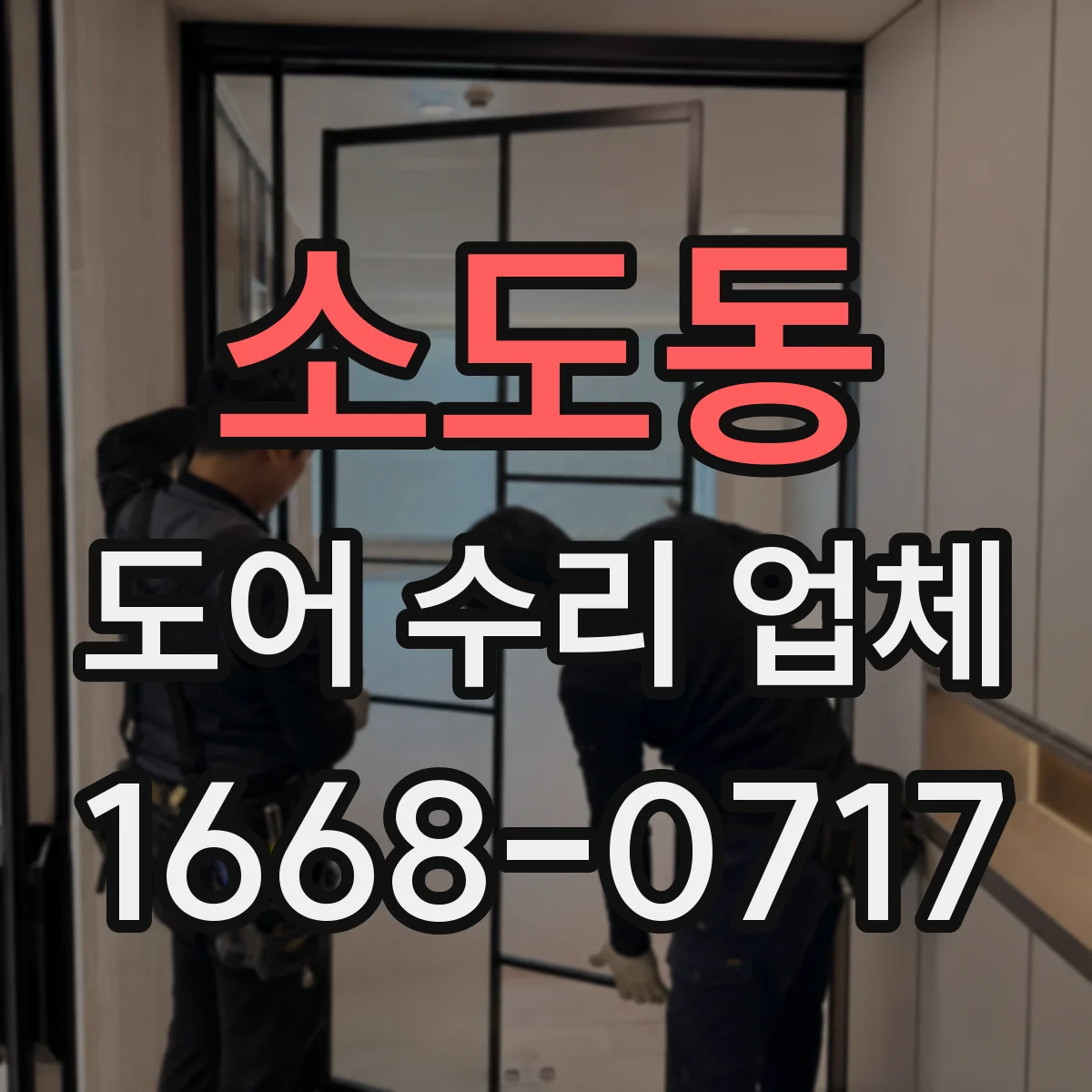 소도동 도어 수리 업체