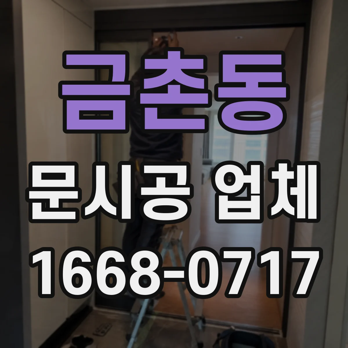 금촌동 문시공 업체